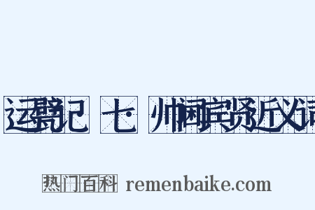 运甓记·七·帅阃宾贤近义词是什么意思的图片